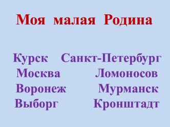 Презентация к классному часу-уроку. Тема: Моя малая Родина. презентация к уроку (2 класс)