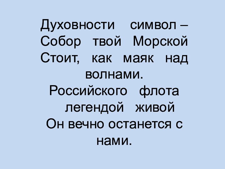 Духовности  символ –Собор  твой  МорскойСтоит,  как  маяк