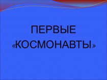 Первые космонавты презентация к уроку