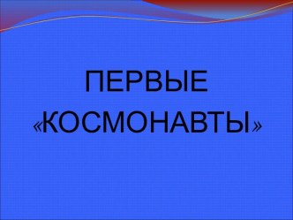 Первые космонавты презентация к уроку