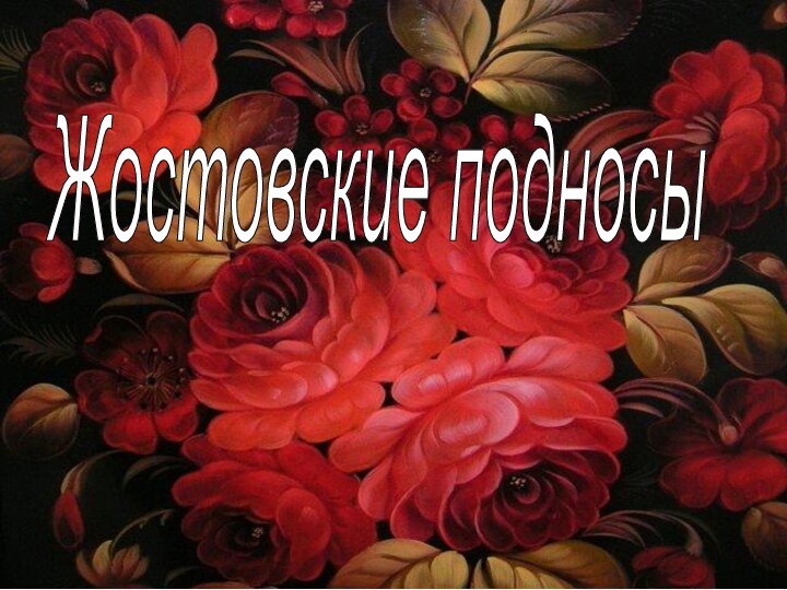 Жостовские подносы