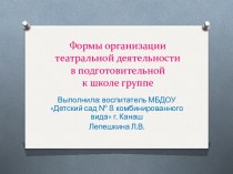 Формы организации театральной деятельности в подготовительной к школе группе презентация к занятию (подготовительная группа)