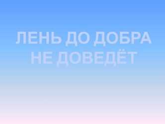 Конспект урока по литературному чтению. Тема: Лень до добра не доведёт план-конспект урока чтения (1 класс) по теме