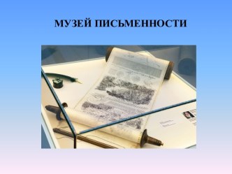 Музей письменности презентация урока для интерактивной доски по обучению грамоте (старшая группа)