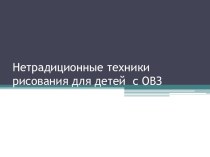 Нетрадиционные техники рисования для детей с ОВЗ презентация к уроку (старшая группа)