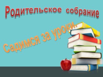 Презентация Садимся за уроки презентация к уроку (2 класс)