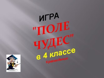 Занимательный материал по окружающему миру. Поле чудес. 4 класс занимательные факты по окружающему миру (4 класс)