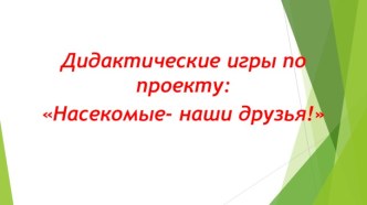 Дидактические игры по проекту Насекомые - наши друзья! презентация по окружающему миру