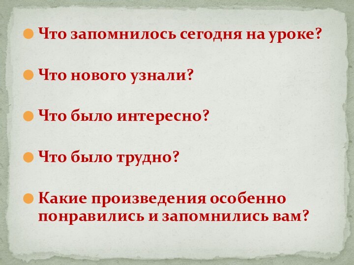 Что запомнилось сегодня на уроке?Что нового узнали?Что было интересно? Что было трудно?Какие