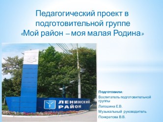 Педагогический проект в подготовительной группеМой район-моя малая Родина методическая разработка (подготовительная группа)