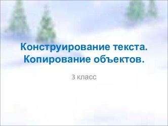 конструирование текста. Копирование объектов презентация к уроку по русскому языку (3 класс)