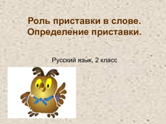 Презентация по русскому языку Определение приставки презентация к уроку по русскому языку (2 класс) по теме