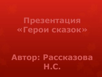 Презентация Герои сказок презентация