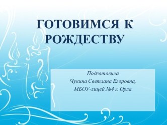 Готовимся к рождеству. Урок англ.яз в 3 классе. презентация к уроку по иностранному языку (3 класс) по теме