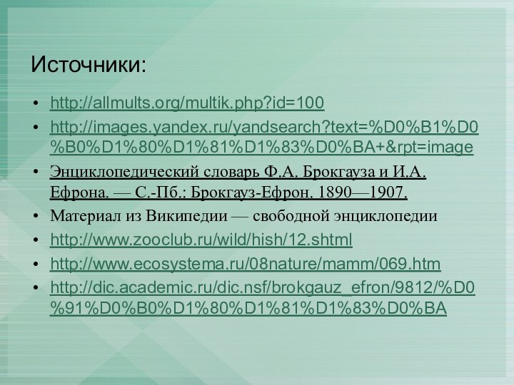 Источники:http://allmults.org/multik.php?id=100http://images.yandex.ru/yandsearch?text=%D0%B1%D0%B0%D1%80%D1%81%D1%83%D0%BA+&rpt=imageЭнциклопедический словарь Ф.А. Брокгауза и И.А. Ефрона. — С.-Пб.: Брокгауз-Ефрон. 1890—1907. Материал