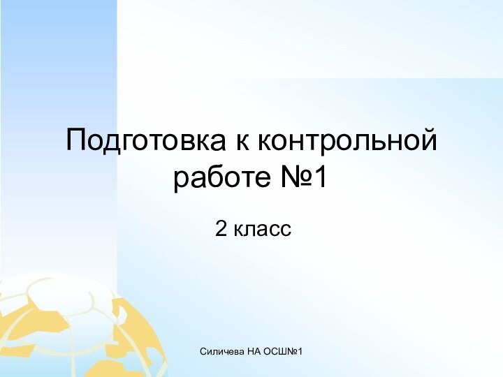 Силичева НА ОСШ№1Подготовка к контрольной работе №12 класс