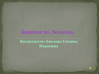 Мультимедийное занятие Весна идет! методическая разработка по окружающему миру (подготовительная группа)