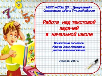 Работа с текстовой математической задачей презентация к уроку по математике