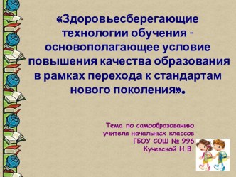 Здоровьесберегающие технологии в начальной школе. презентация к уроку по теме