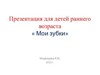 Презентация для детей раннего возраста : Здоровые зубки презентация к уроку по окружающему миру (младшая группа)