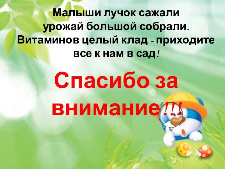 Малыши лучок сажалиурожай большой собрали. Витаминов целый клад - приходите все к