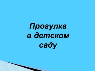 progulka v detskom sadu 1chast