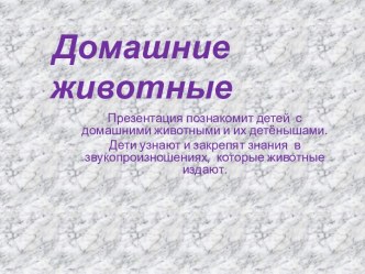 Презентация для детей 4-5 лет Тема:Домашние животные презентация к уроку (средняя группа)