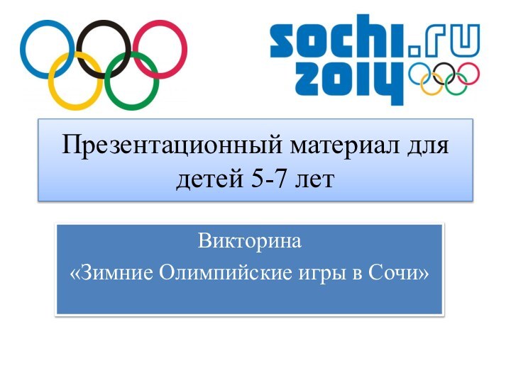 Презентационный материал для детей 5-7 летВикторина «Зимние Олимпийские игры в Сочи»