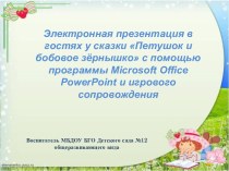 Электронная презентация в гостях у сказки Петушок и бобовое зёрнышко презентация к уроку по развитию речи (средняя группа)