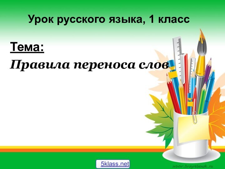 Формирование регулятивных универсальных действий на уроке русского языка  в 1 классеУрок