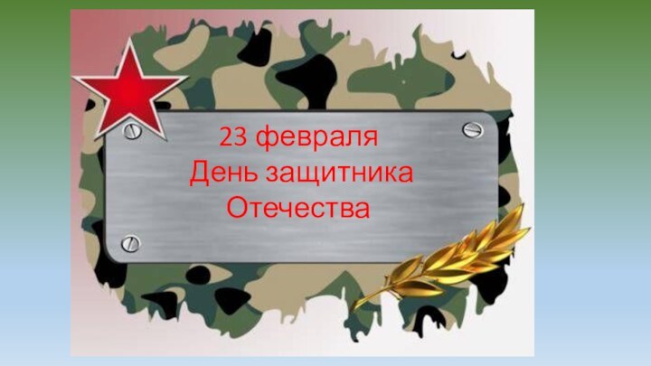 23 февраля День защитника Отечества