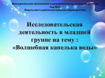 Проект познавательно-исследовательская деятельность во 2 младшей группе презентация к уроку по окружающему миру (младшая группа)