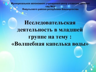 Проект познавательно-исследовательская деятельность во 2 младшей группе презентация к уроку по окружающему миру (младшая группа)