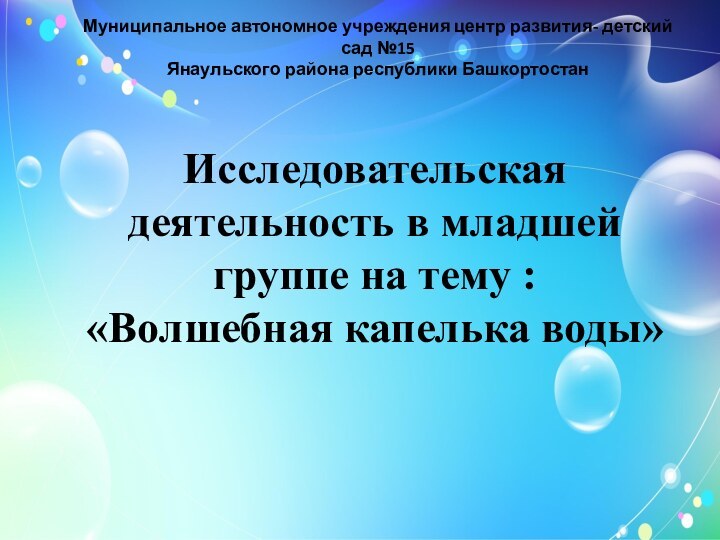 Муниципальное автономное учреждения центр развития- детский сад №15Янаульского района республики БашкортостанИсследовательская деятельность