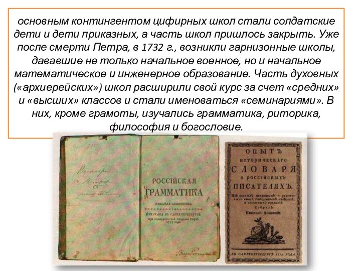 основным контингентом цифирных школ стали солдатские дети и дети приказных, а часть