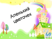 Аленький цветочек презентация к уроку по технологии (1 класс)