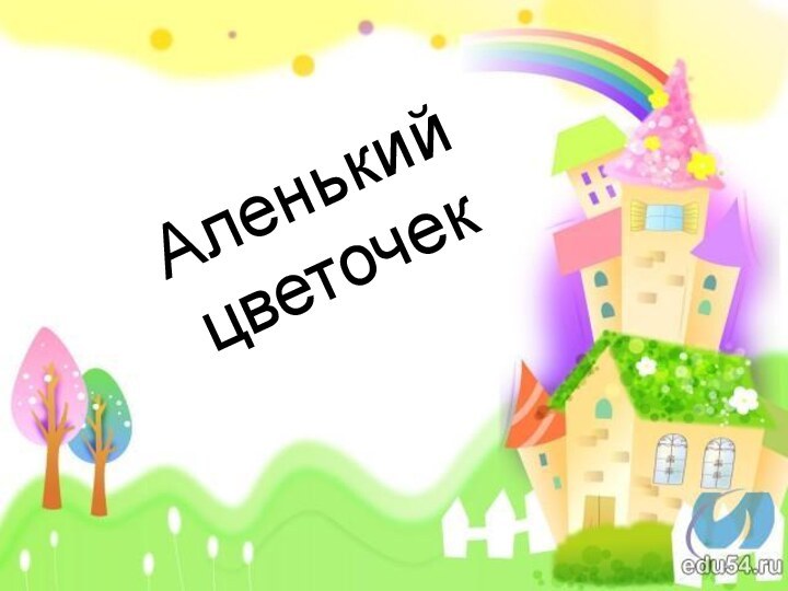 Аленький цветочек