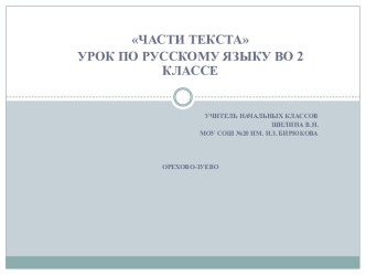 Урок русского языка во 2-м классе Части текста план-конспект урока по русскому языку (2 класс)