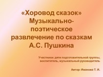 Презентация музыкально-поэтического развлечения по сказкам А. С. Пушкина презентация к уроку (подготовительная группа)