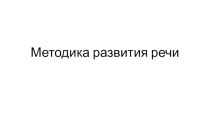 Проведение семинара по обучению воспитателей методике развития речи учебно-методический материал по развитию речи (младшая, средняя, старшая, подготовительная группа)