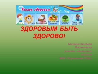 Презентация: Здоровым быть здорово! презентация к уроку по зож