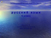 Презентация к уроку русского языка 4 класс (Система Л.В.Занкова) презентация к уроку по русскому языку (4 класс)