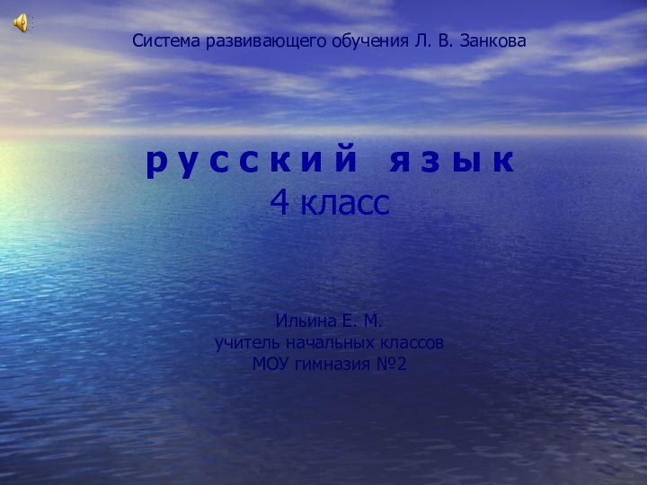 Система развивающего обучения Л. В. Занкова     р у