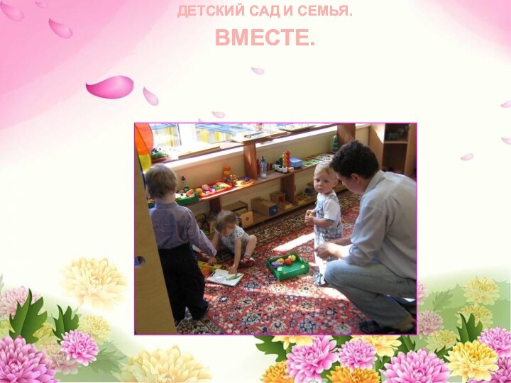 ДЕТСКИЙ САД И СЕМЬЯ.ВМЕСТЕ.ДЕТСКИЙ САД И СЕМЬЯ.ВМЕСТЕ.