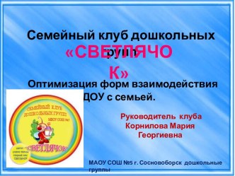 Семейный клуб Светлячок материал (подготовительная группа)