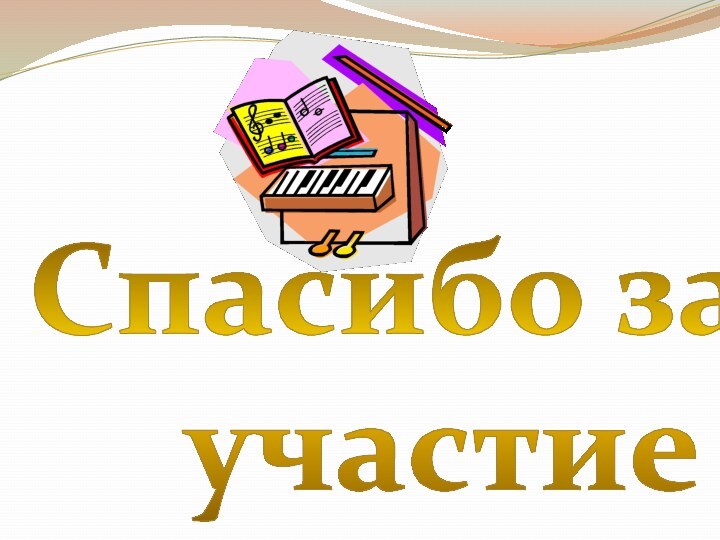 Спасибо за   участие