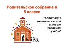 Адаптация пятиклассников к школе презентация к уроку