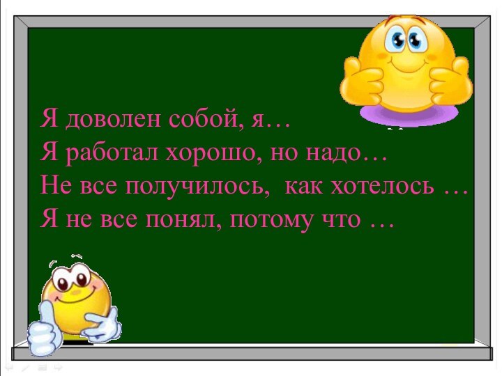 Я доволен собой, я…Я работал хорошо, но надо…Не все получилось, как хотелось