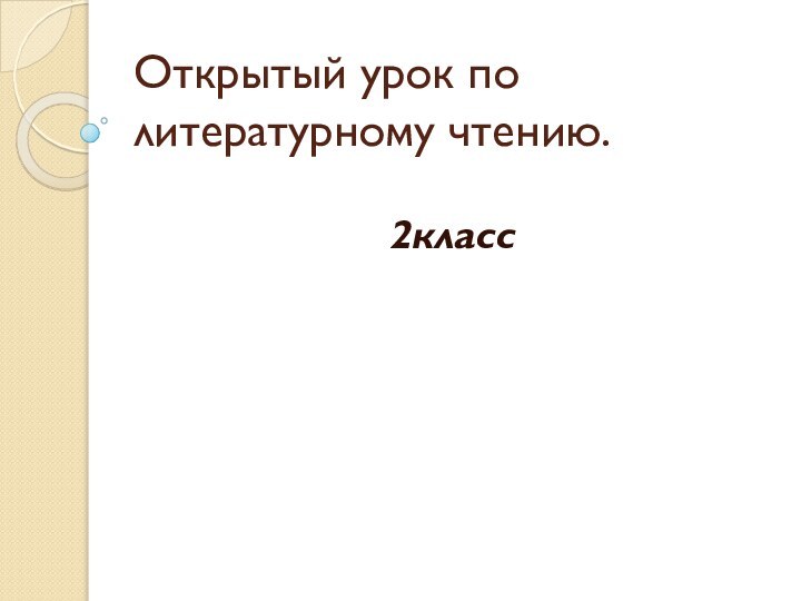 Открытый урок по литературному чтению.