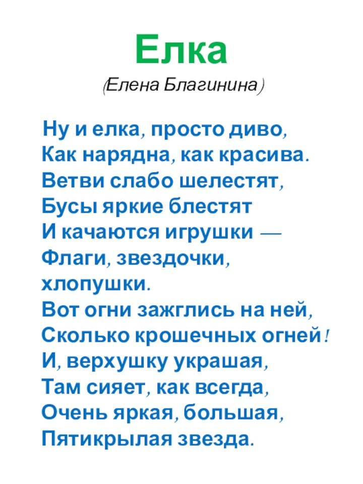 Елка (Елена Благинина)  Ну и елка, просто диво, Как нарядна, как